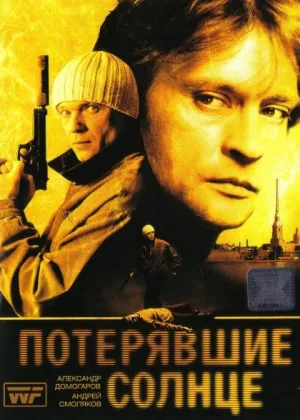 Потерявшие солнце онлайн