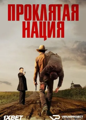 Проклятая нация