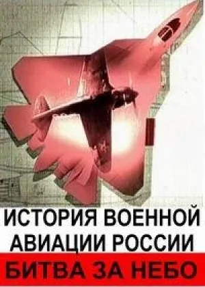 Битва за небо. История военной авиации России онлайн