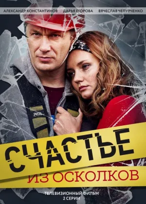Счастье из осколков  1 сезон онлайн