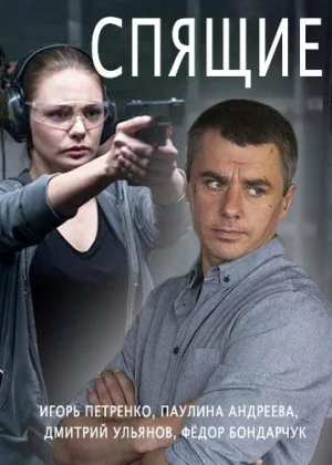 Спящие  1 сезон онлайн