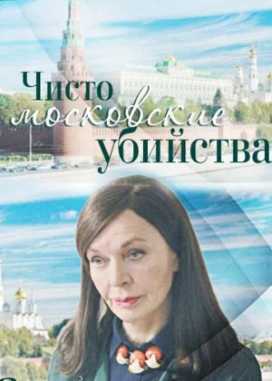 Чисто московские убийства  1 сезон онлайн