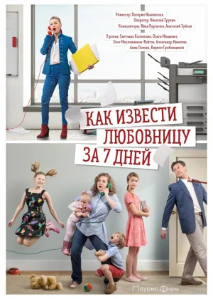 Как извести любовницу за 7 дней онлайн