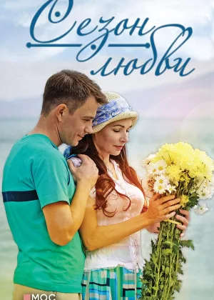 Сезон любви онлайн