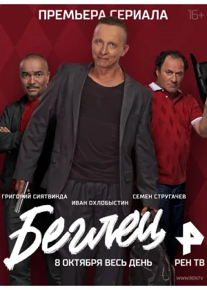 Беглец (2017) онлайн
