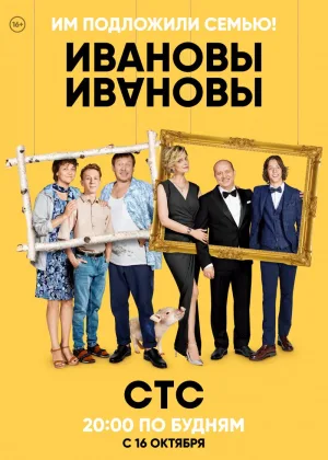 Ивановы-Ивановы  1 сезон онлайн