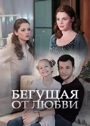 Бегущая от любви онлайн