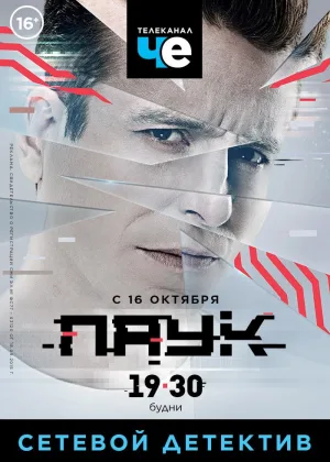 Паук (2017) онлайн