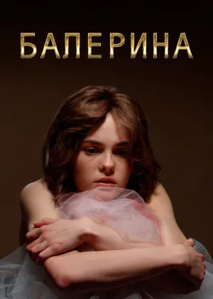 Балерина онлайн