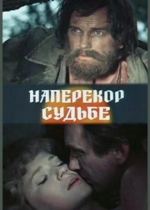 Наперекор судьбе (1975) онлайн