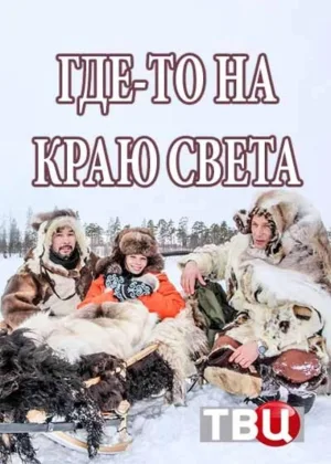Где-то на краю света  1 сезон онлайн