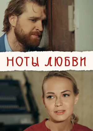 Ноты любви онлайн