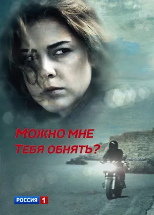 Можно мне тебя обнять?  1 сезон онлайн