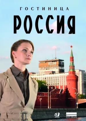 Гостиница «Россия» онлайн