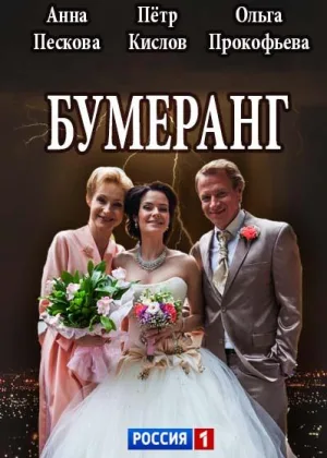 Бумеранг (2017) онлайн
