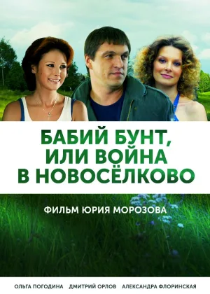 Бабий бунт, или Война в Новоселково онлайн