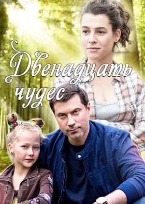 Двенадцать чудес онлайн