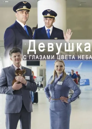Девушка с глазами цвета неба онлайн