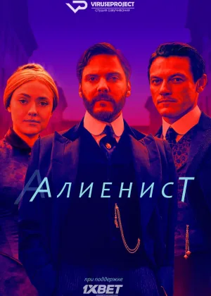 Алиенист