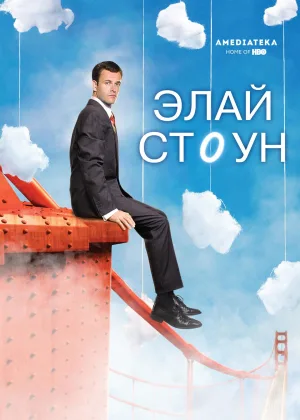 Элай Стоун
