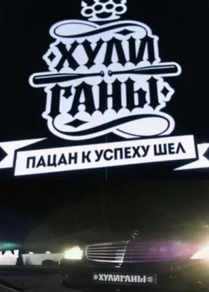 Хулиганы (2017) онлайн
