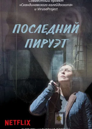 Последний пируэт