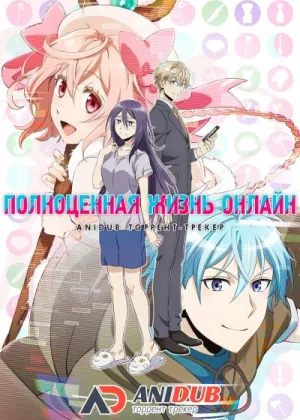 Полноценная жизнь онлайн