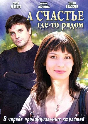 А счастье где-то рядом онлайн