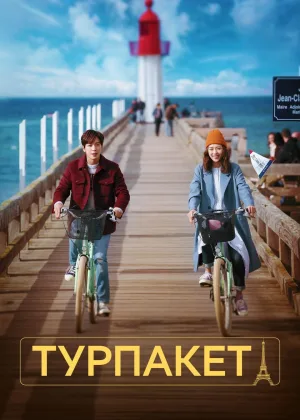 Турпакет