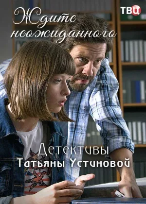 Ждите неожиданного  1 сезон онлайн
