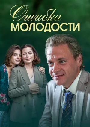 Ошибка молодости  1 сезон онлайн