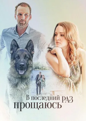 В последний раз прощаюсь  1 сезон онлайн