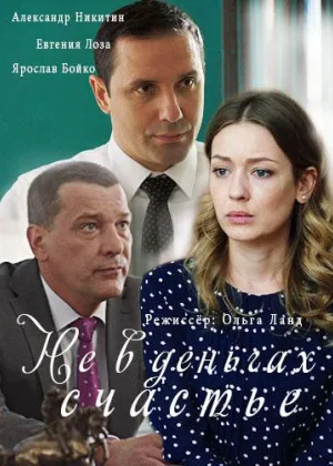Не в деньгах счастье (2017)  1 сезон онлайн