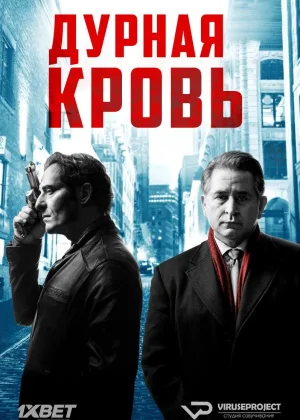 Дурная кровь (2017)