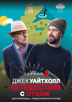 Джек Уайтхолл: Путешествия с Моим Отцом