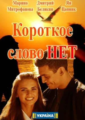 Короткое слово нет онлайн