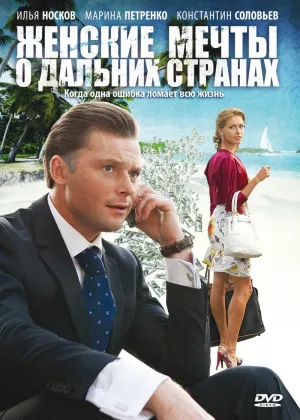 Женские мечты о дальних странах онлайн