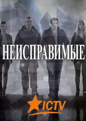 Неисправимые