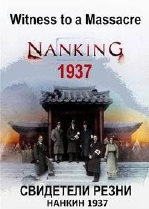 Свидетели резни: Нанкин 1937