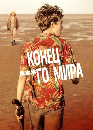 Конец ****го мира