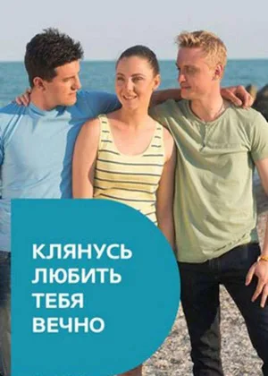 Клянусь любить тебя вечно  1 сезон онлайн