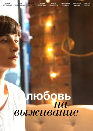 Любовь на выживание  1 сезон онлайн
