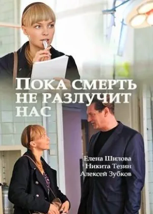 Пока смерть не разлучит нас онлайн