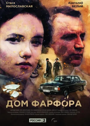 Дом Фарфора онлайн