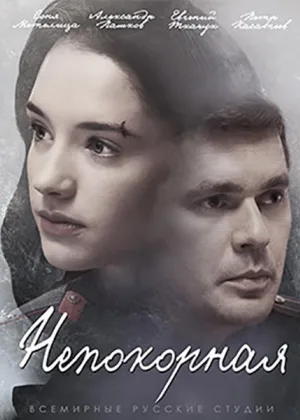 Непокорная (2017) онлайн