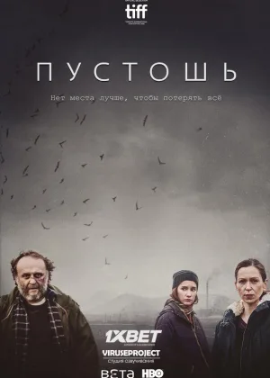 Пустошь