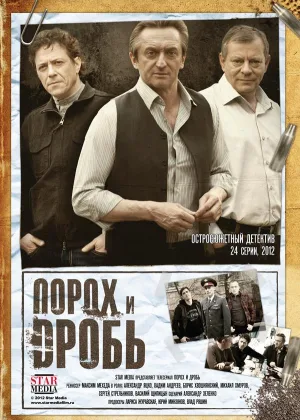 Порох и дробь онлайн
