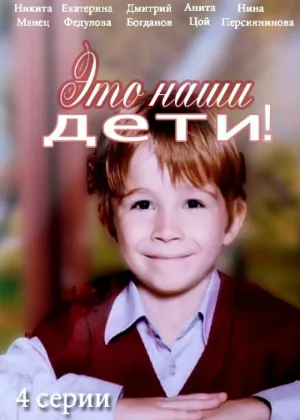 Это наши дети  1 сезон онлайн