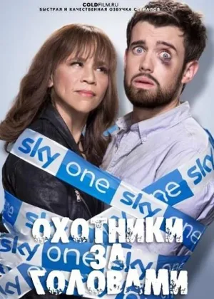 Охотники за головами (2017)