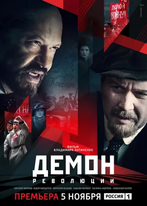 Демон революции  1 сезон онлайн